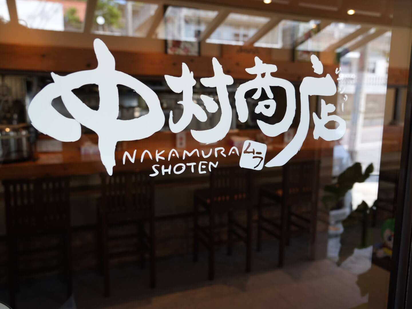 中村商店
