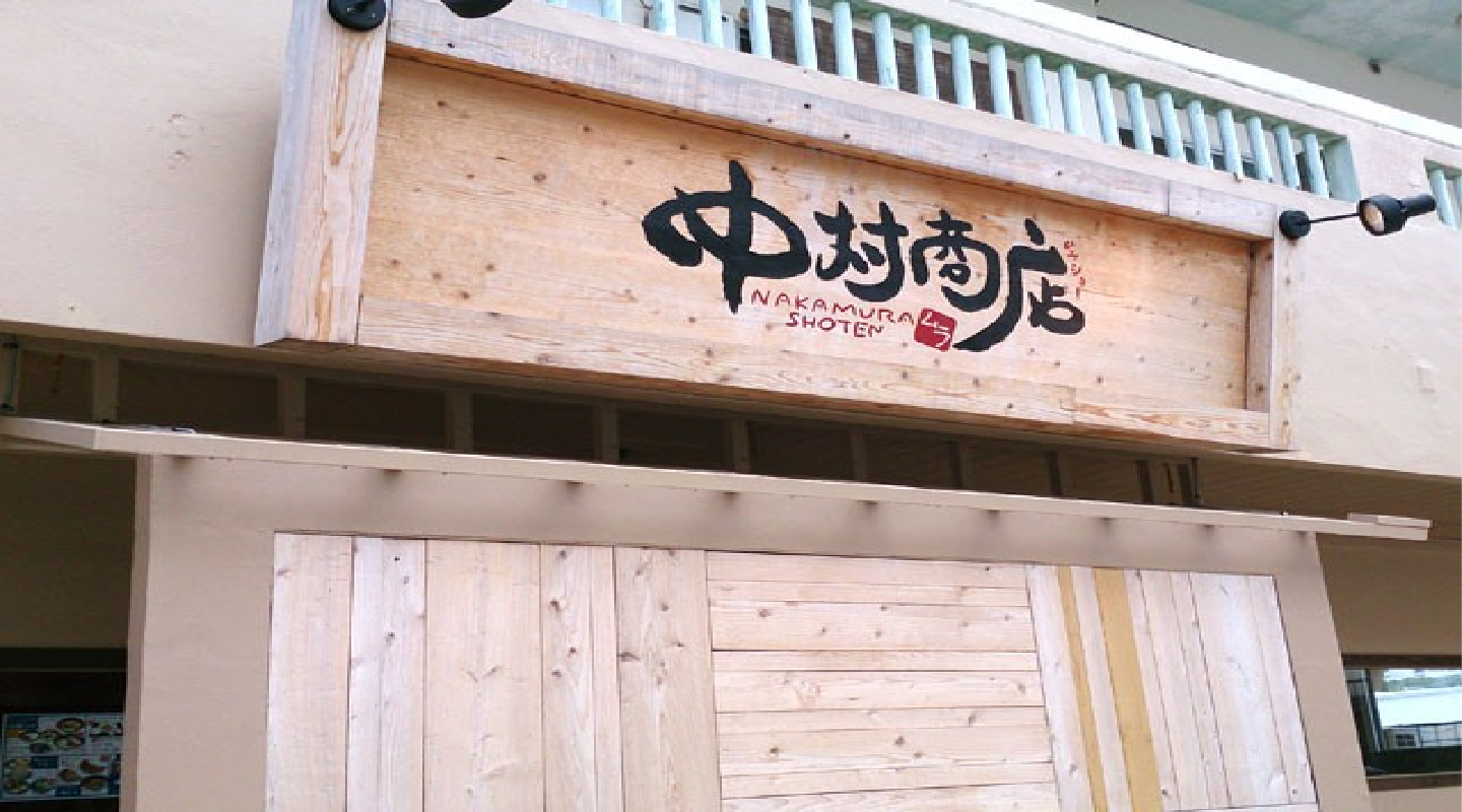 中村商店